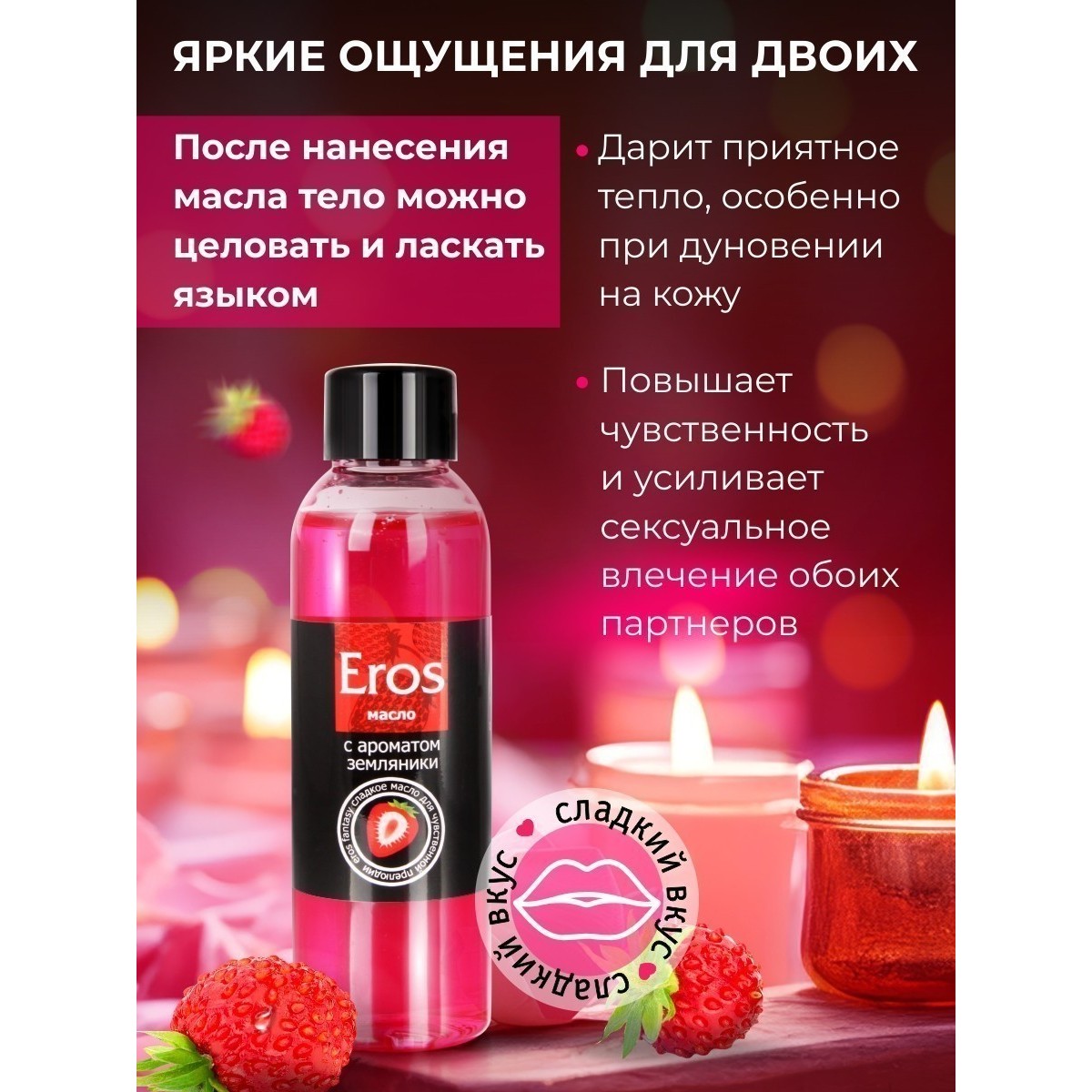 Масло для массажа «Eros Fantasy» с ароматом земляники, 75 мл
