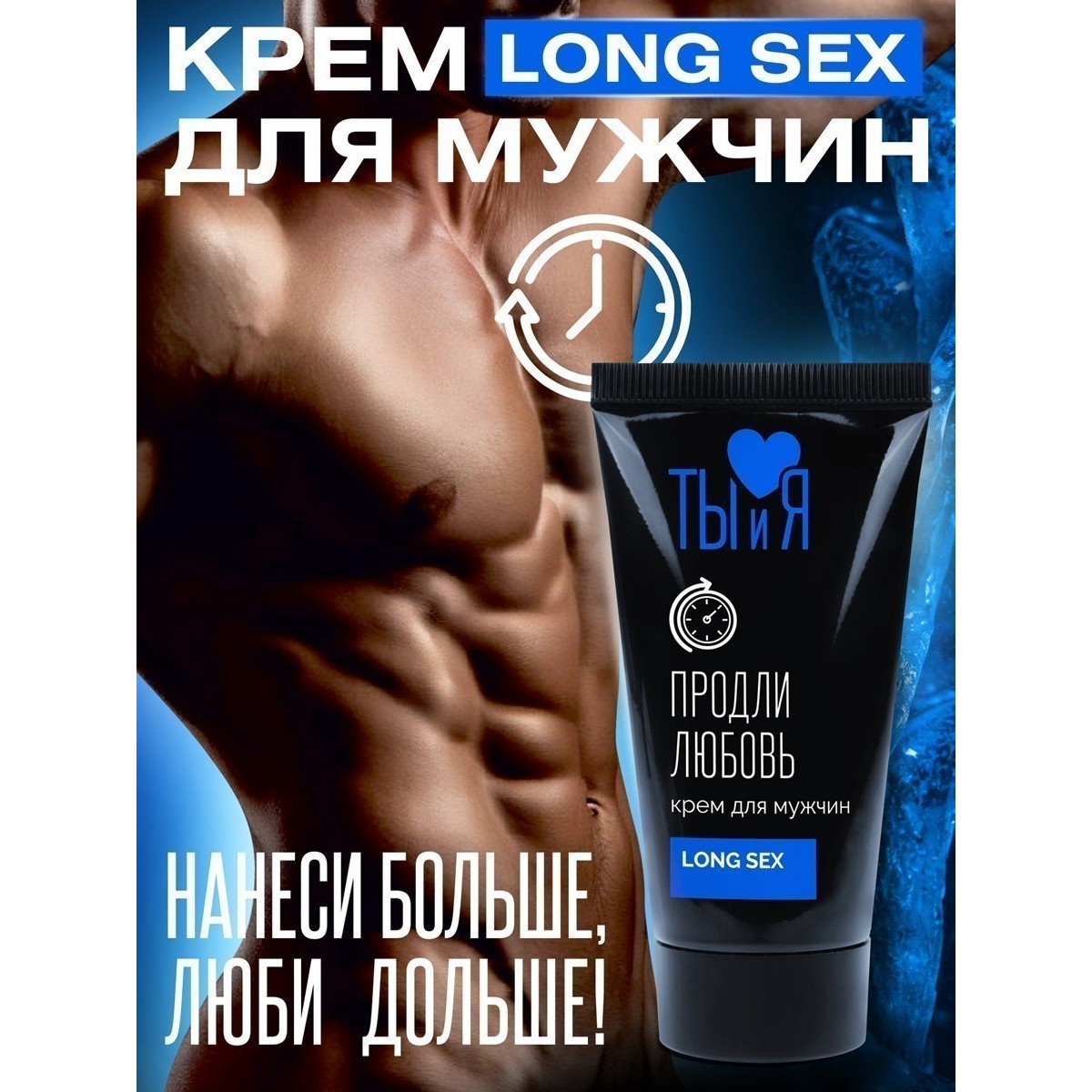 Крем для мужчин «Long Sex - Продли Любовь», 25 г