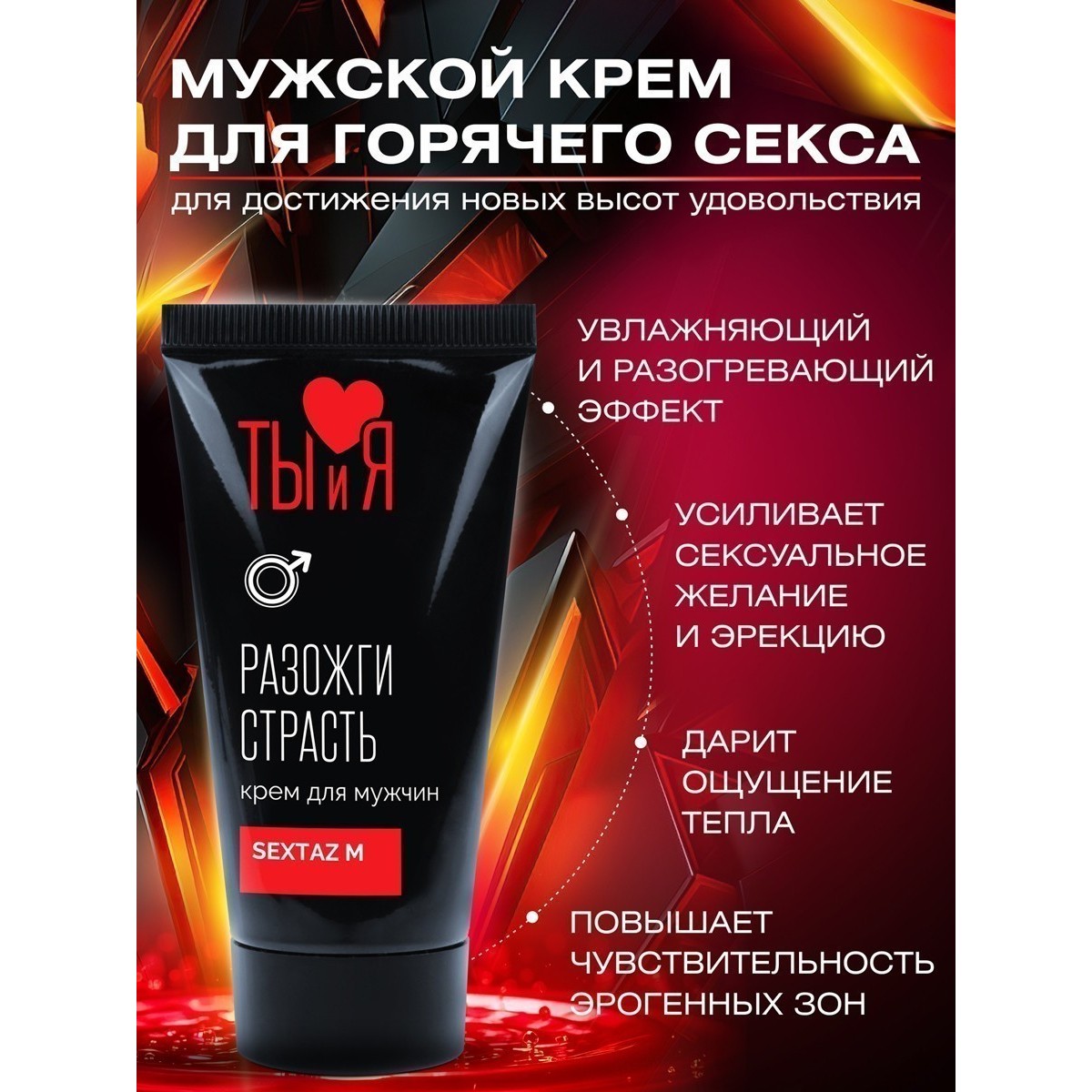 Возбуждающий крем для мужчин "Ты и я Sextaz-M Разожги страсть" 25г.