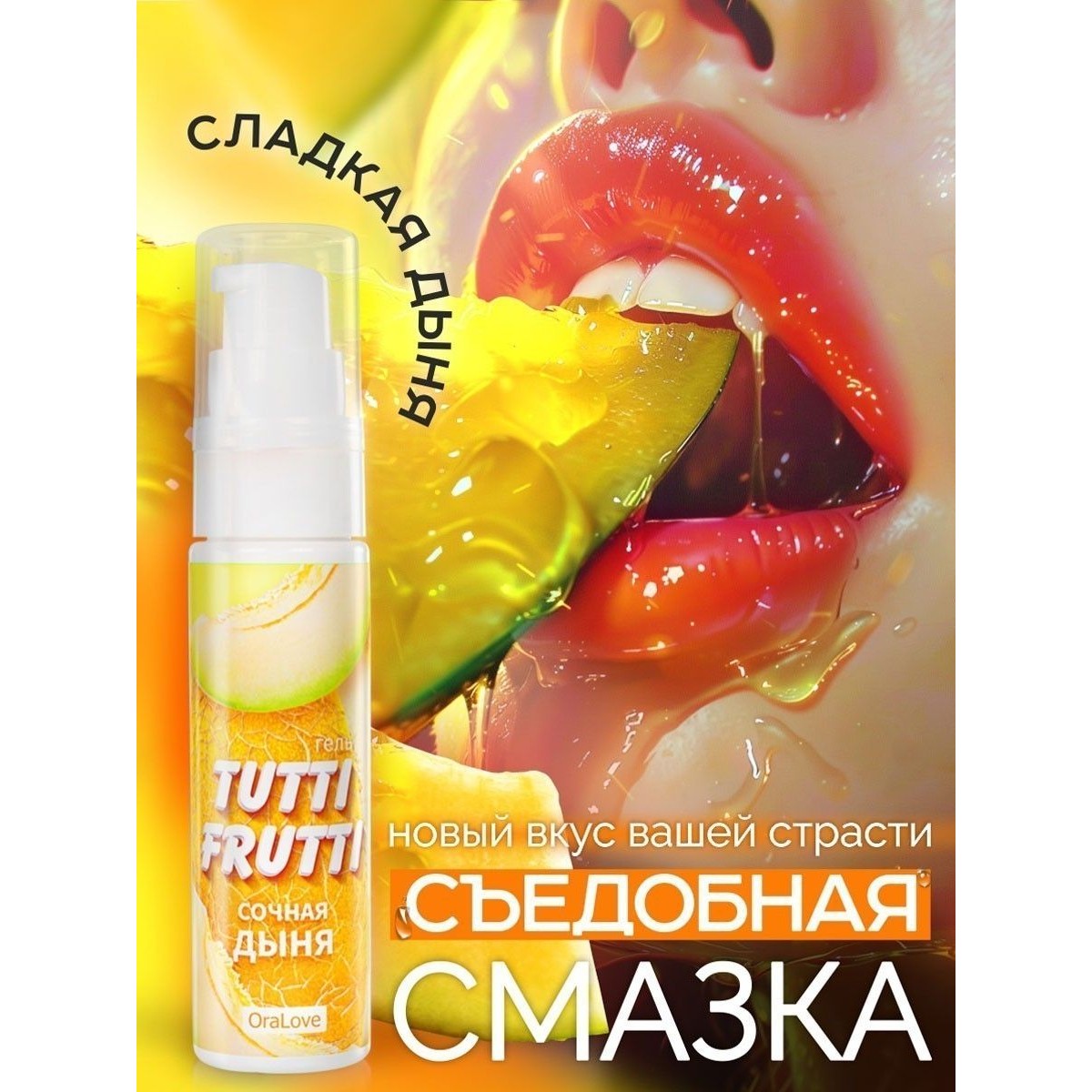 Гель «Tutti-Frutti Oralove Дыня»,30 мл