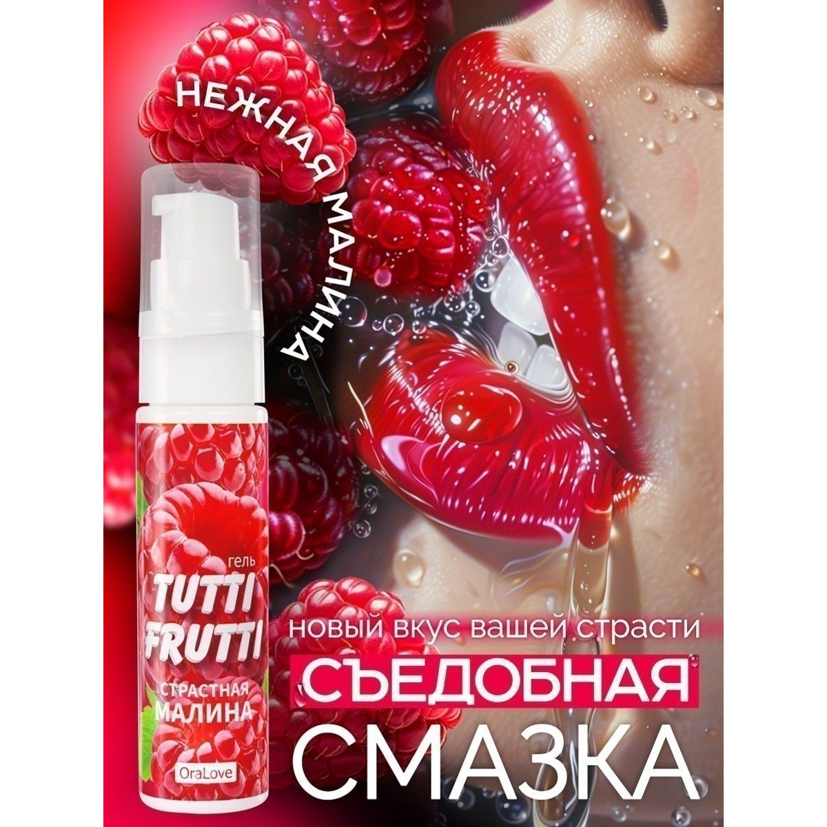 Гель «Tutti-Frutti Oralove Малина»,30 мл