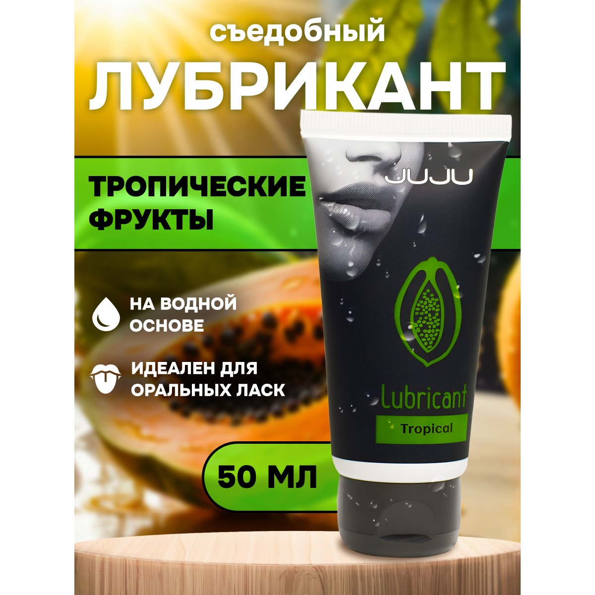 Съедобный лубрикант "JUJU Тропические фрукты" 50 мл
