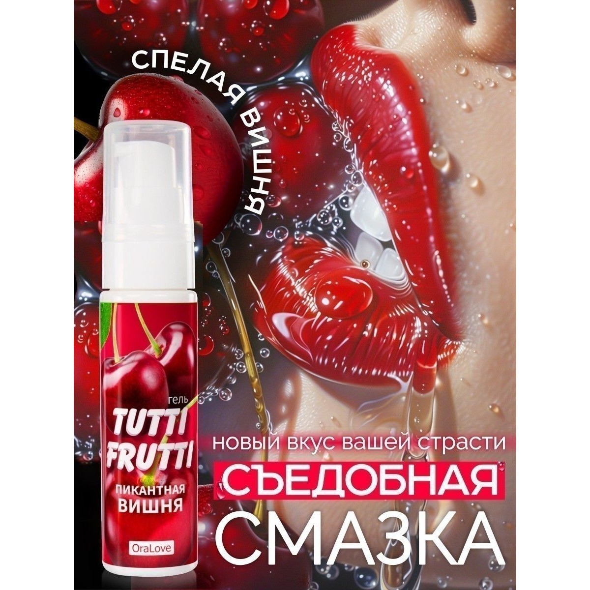 Гель «Tutti-Frutti Oralove Вишня»,30 мл