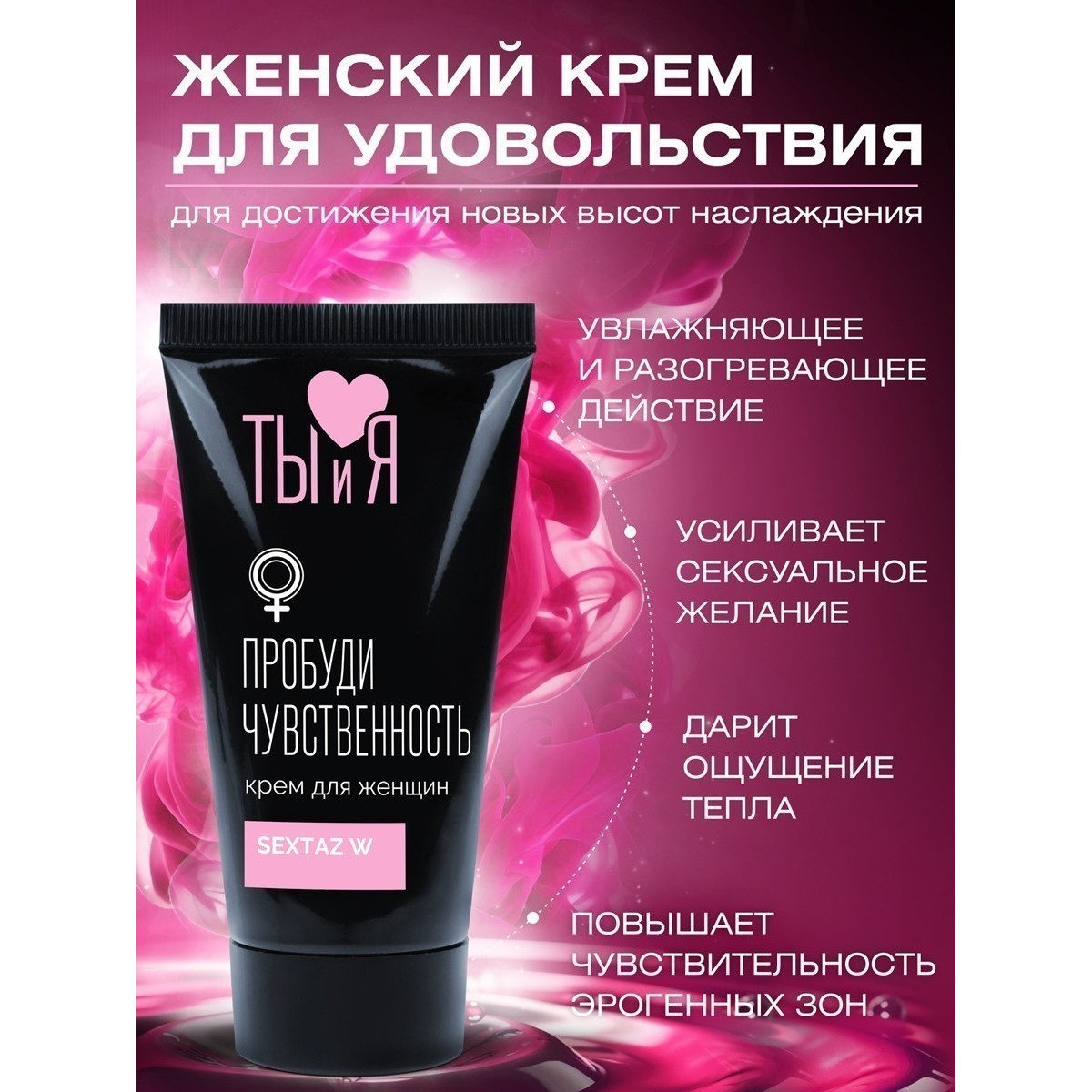 Крем для женщин «Ты и я Sextaz-W: Пробуди Чувственность» 25 г
