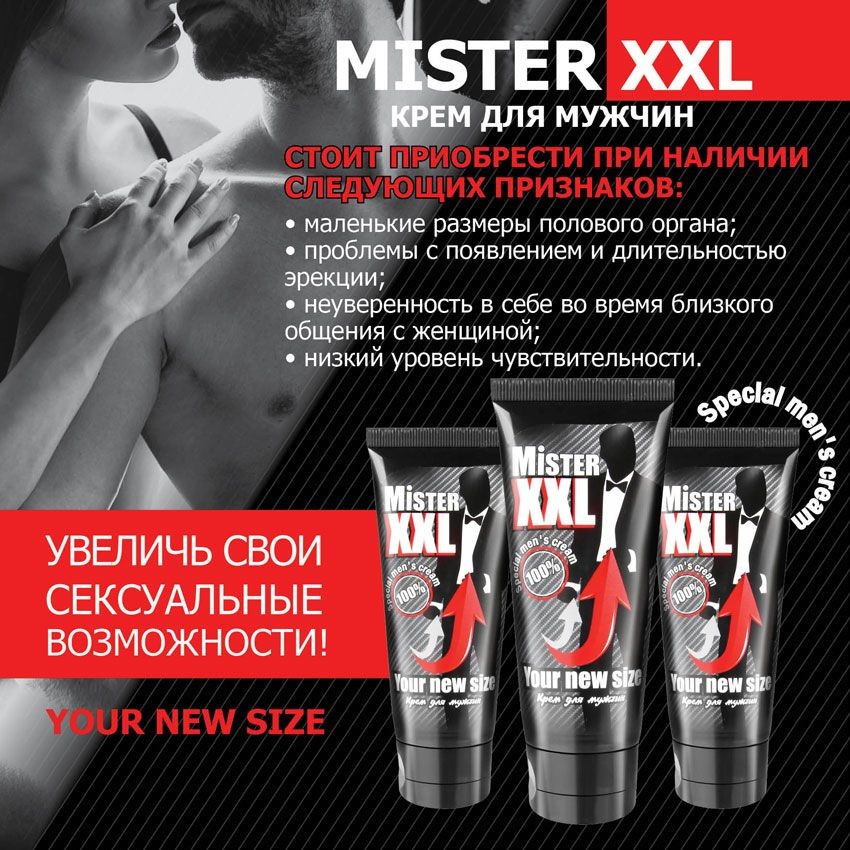 Крем для увеличения пениса «Mister XXL», 50 гр
