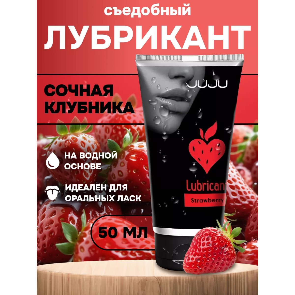 Съедобный лубрикант "JUJU Клубничка" 50 мл