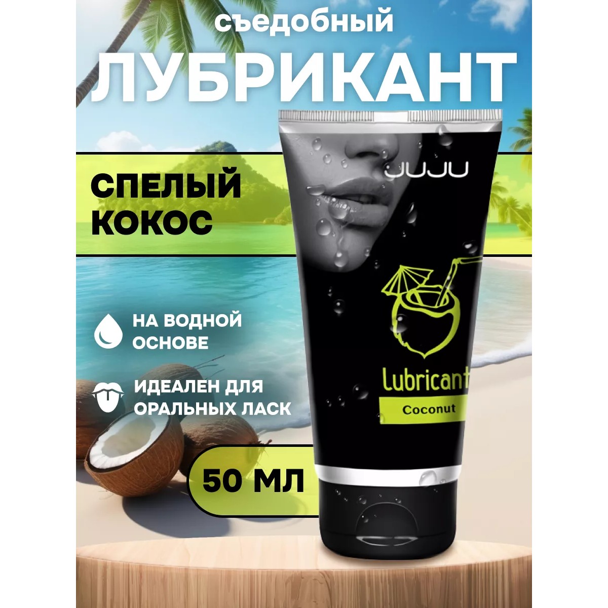 Съедобный лубрикант "JUJU Кокос" 50 мл
