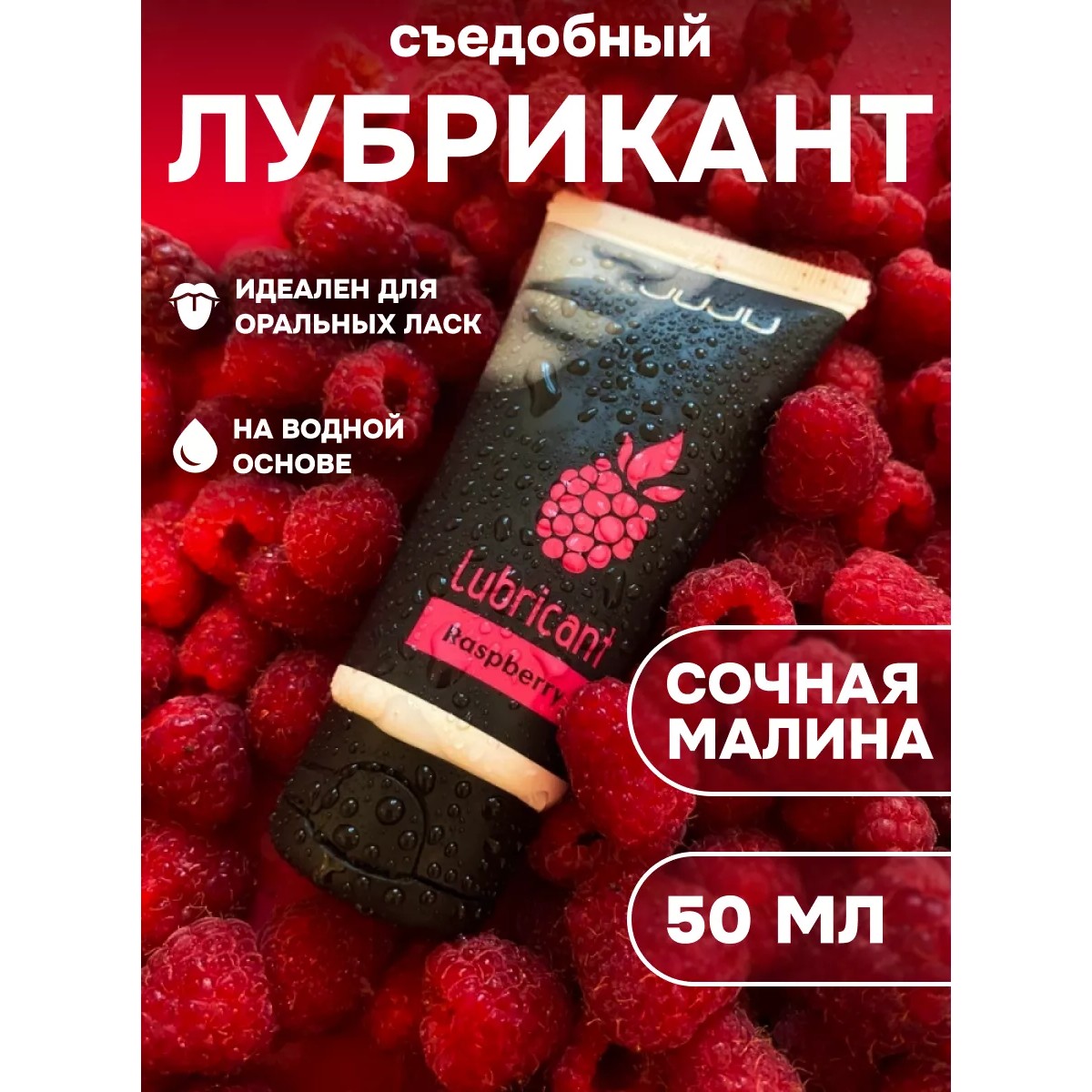 Съедобный лубрикант "JUJU Малина" 50 мл
