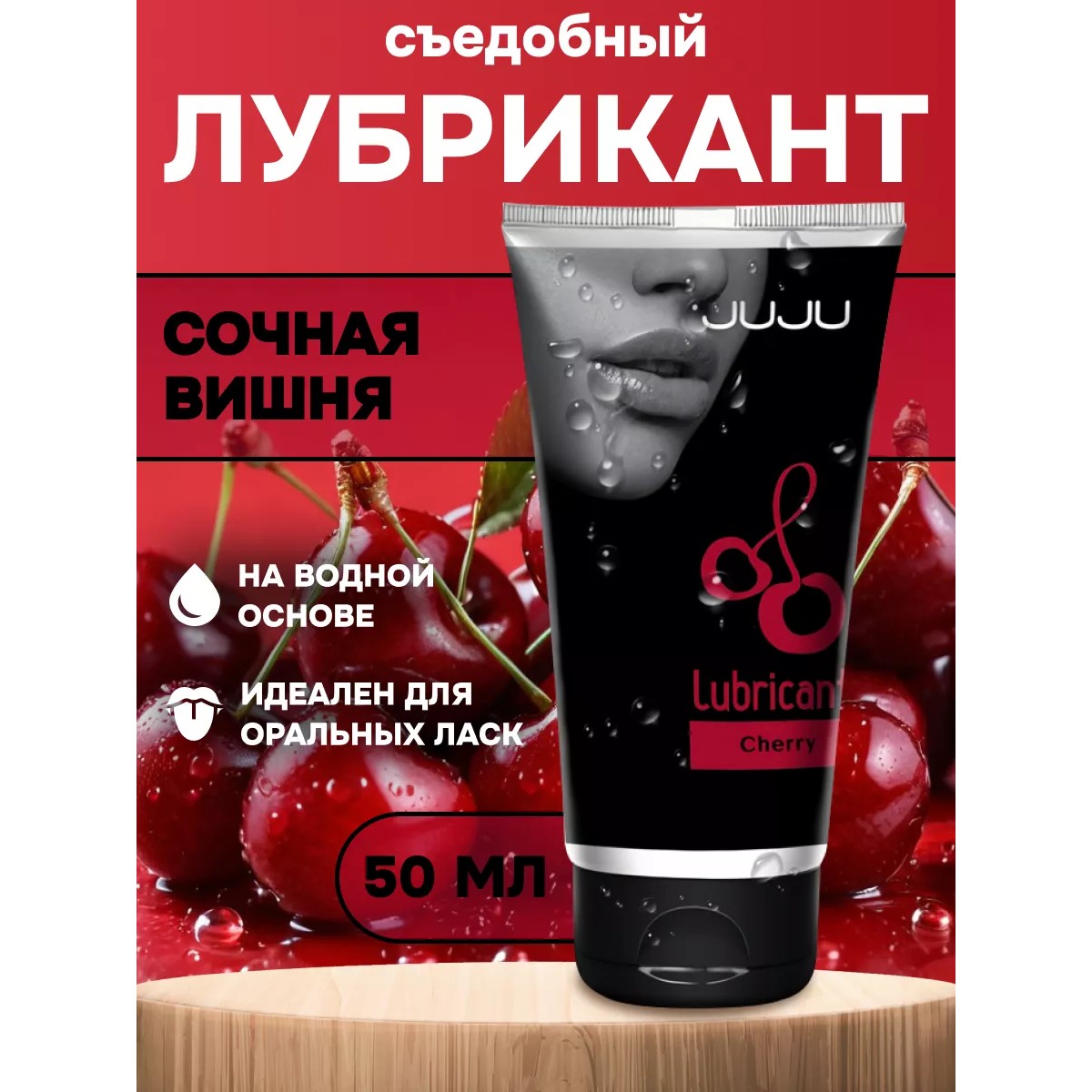 Съедобный лубрикант "JUJU Вишня" 50 мл