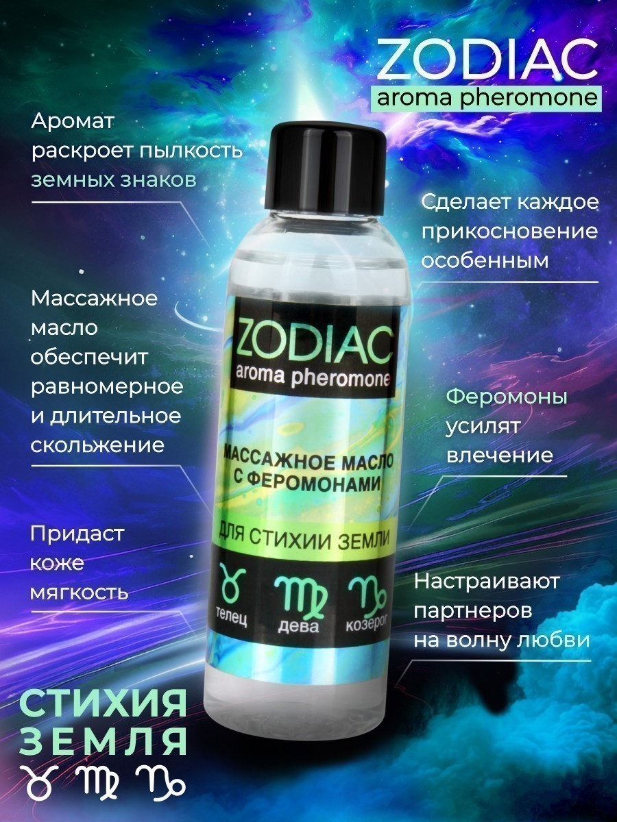 Массажное масло с феромонами "Zodiac Terra", 75 мл