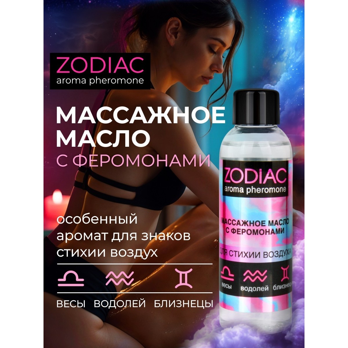 Массажное масло с феромонами «Zodiac Air», 75 мл